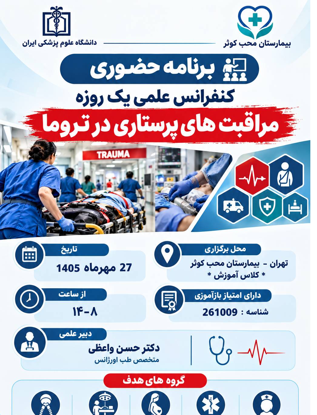 صدور مجوز برگزاری کنفرانس علمی «مراقبت‌های پرستاری در تروما» از سوی مرکز آموزش مداوم دانشگاه علوم پزشکی ایران
